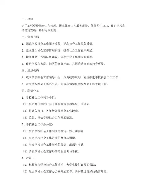学校社会工作管理制度规范