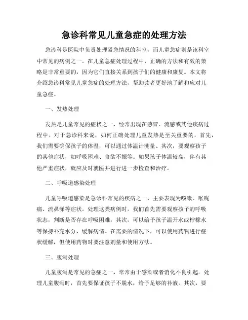 急诊科常见儿童急症的处理方法