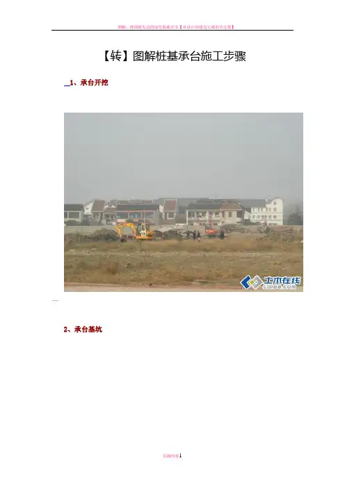图解桩基承台施工步骤