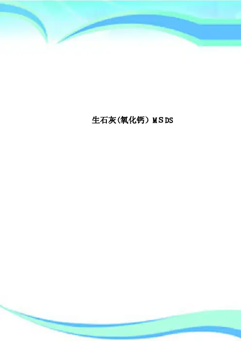 生石灰氧化钙MSDS