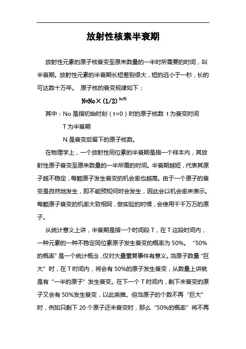 放射性核素半衰期