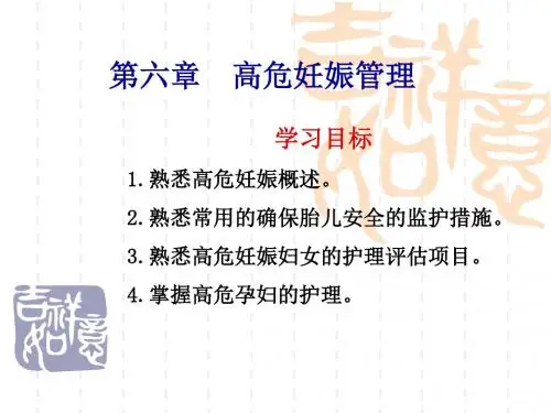 第06章__高危妊娠管理