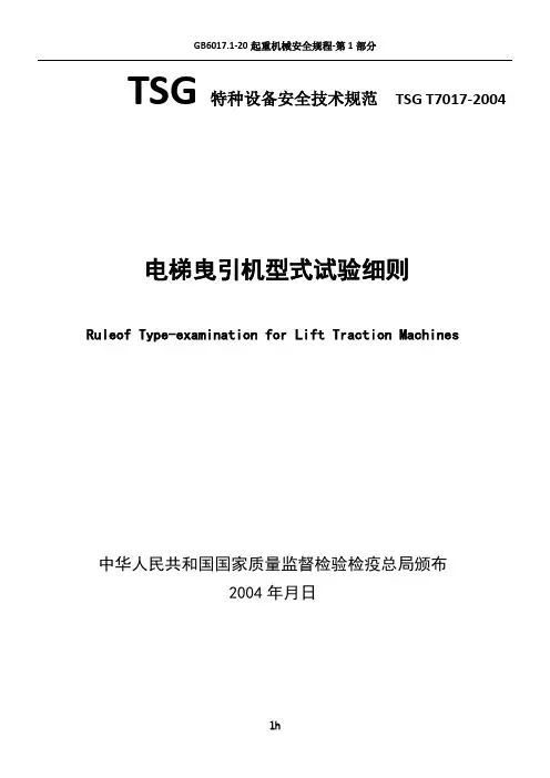 TSG-T7017-2004-电梯曳引机型式试验细则