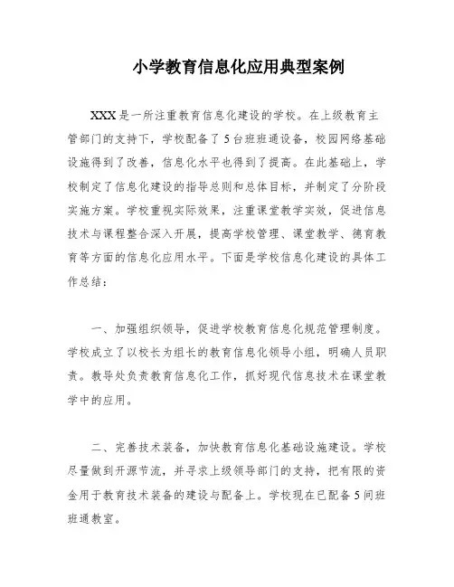 小学教育信息化应用典型案例