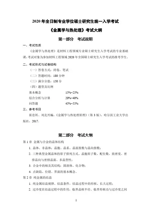 东北大学2020年金属学与热处理大纲