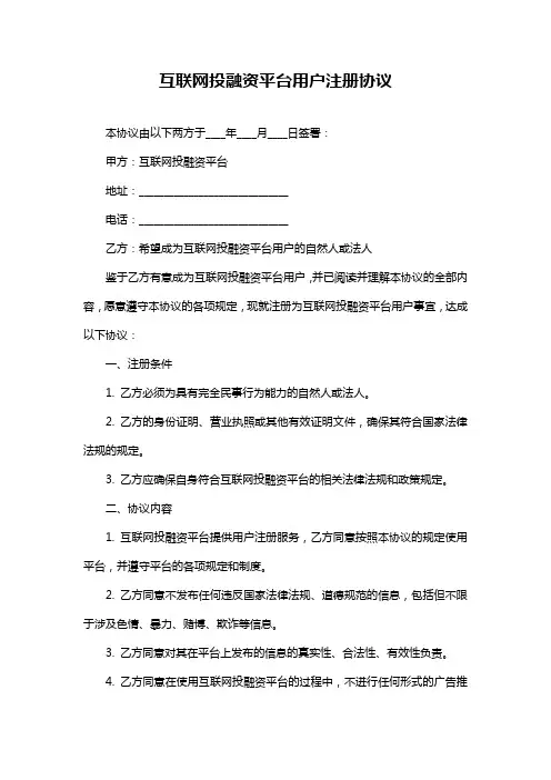 互联网投融资平台用户注册协议
