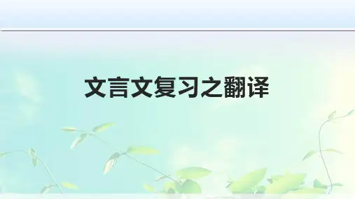 2023届高考语文复习-文言文翻译 课件20张