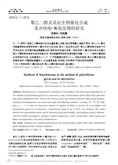聚乙二醇及其衍生物催化合成苯并呋咱_N_氧化物的研究