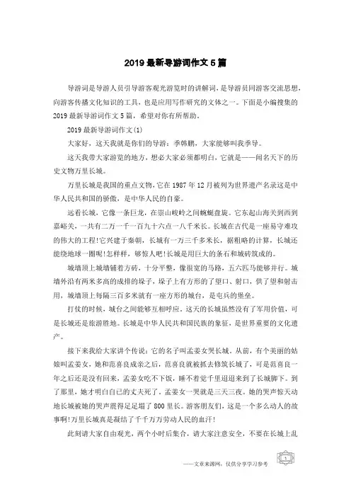 2019最新导游词作文5篇
