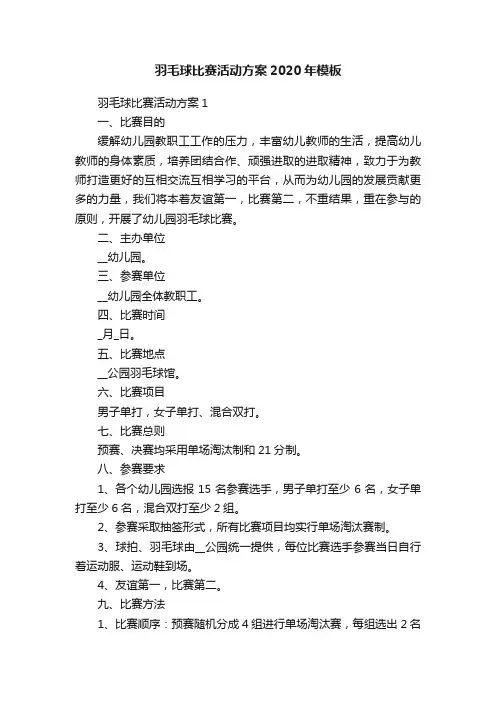 羽毛球比赛活动方案2020年模板
