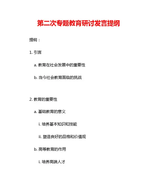 第二次专题教育研讨发言提纲2篇