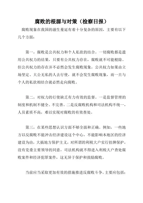 腐败的根源与对策