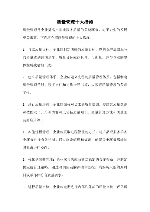 质量管理十大措施