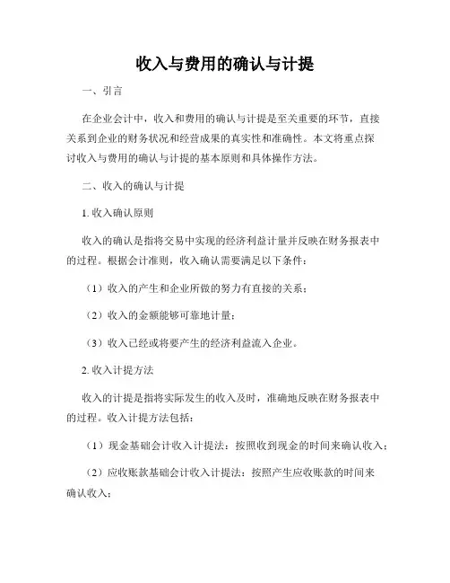 收入与费用的确认与计提