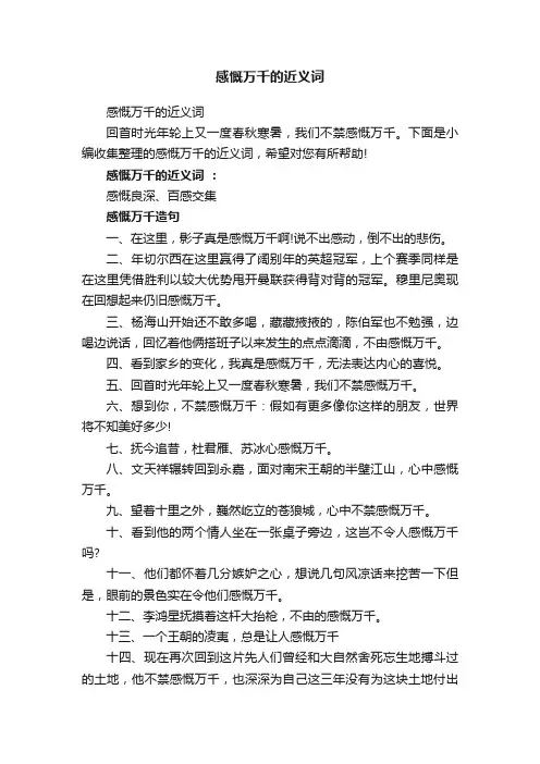 感慨万千的近义词