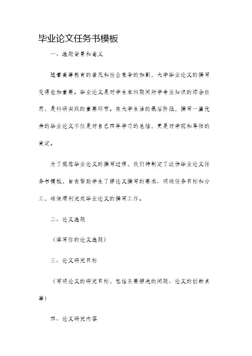 毕业论文任务书模板