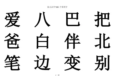 幼儿识字-284个常用字