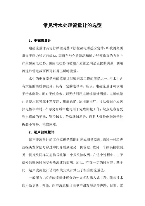 常见污水处理流量计的选型