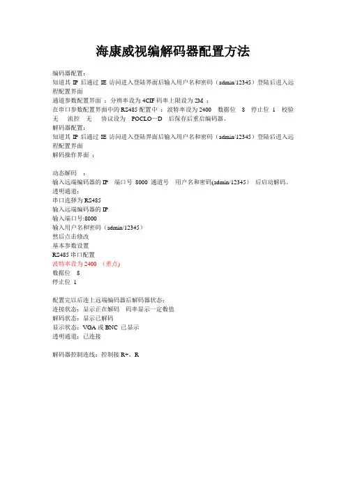 海康威视编解码器配置方法