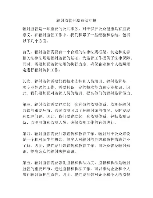 辐射监管经验总结汇报
