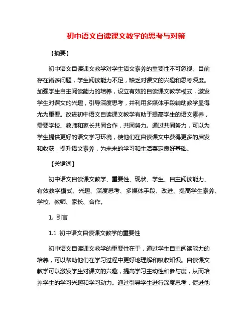 初中语文自读课文教学的思考与对策