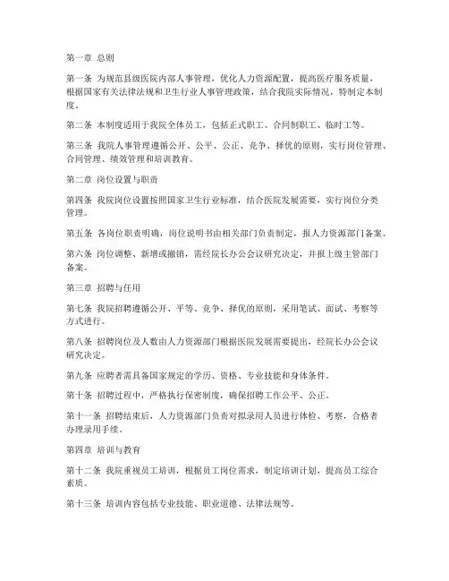 县级医院内部人事管理制度