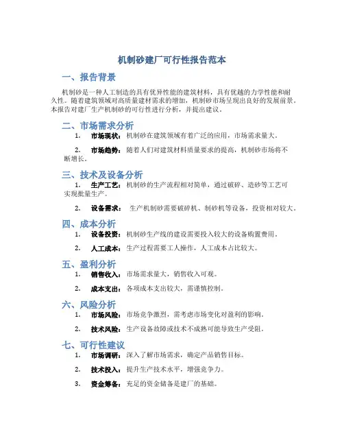 机制砂建厂可行性报告范本