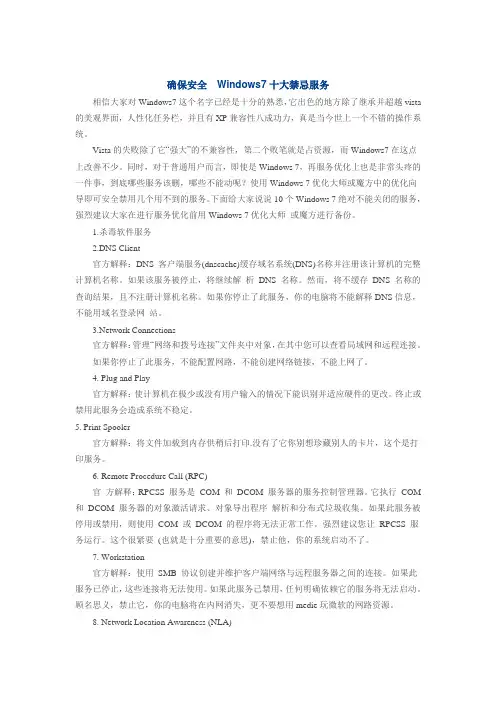 Windows7十大禁忌服务