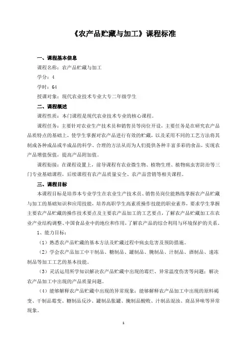 《农产品贮藏与加工》课程标准