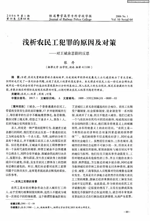 浅析农民工犯罪的原因及对策——对王斌余悲剧的反思