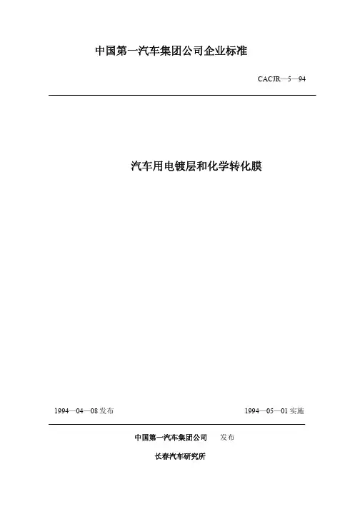 汽车用电镀层和化学转化膜_CACJR-5-94