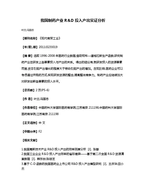 我国制药产业R＆D投入产出实证分析