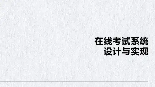 学校在线考试系统课件PPT