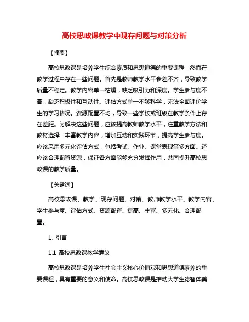 高校思政课教学中现存问题与对策分析
