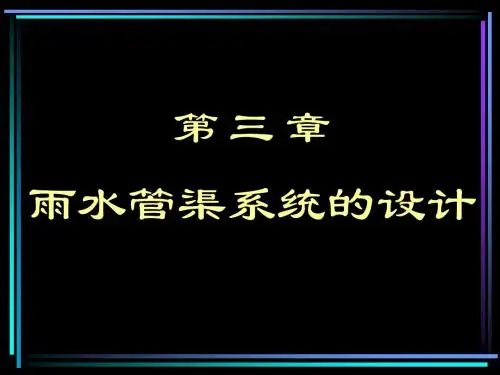 排水管网-第3章