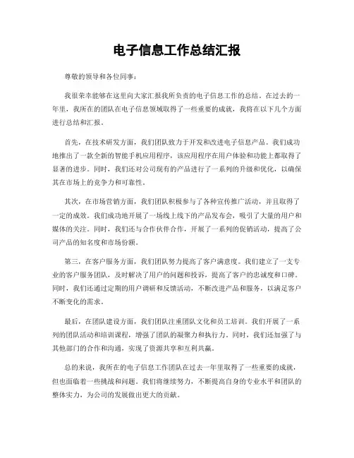 电子信息工作总结汇报