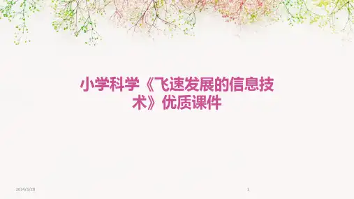 小学科学《飞速发展的信息技术》优质课件-2024鲜版