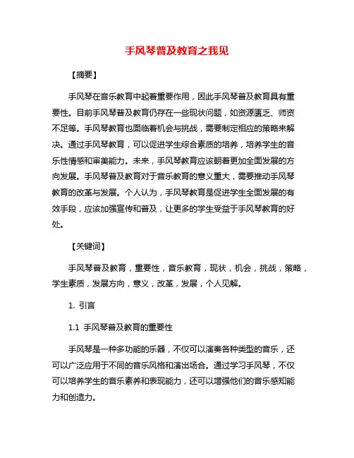 手风琴普及教育之我见