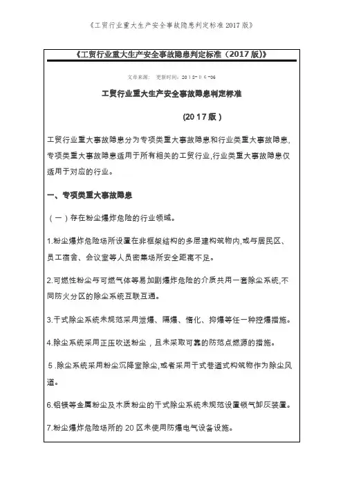 《工贸行业重大生产安全事故隐患判定标准2017版》
