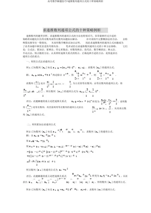 高考数学解题技巧-递推数列通项公式的十种策略例析