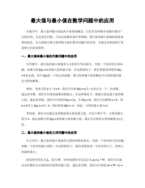 最大值与最小值在数学问题中的应用