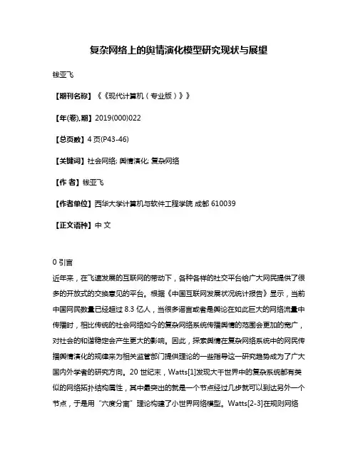 复杂网络上的舆情演化模型研究现状与展望