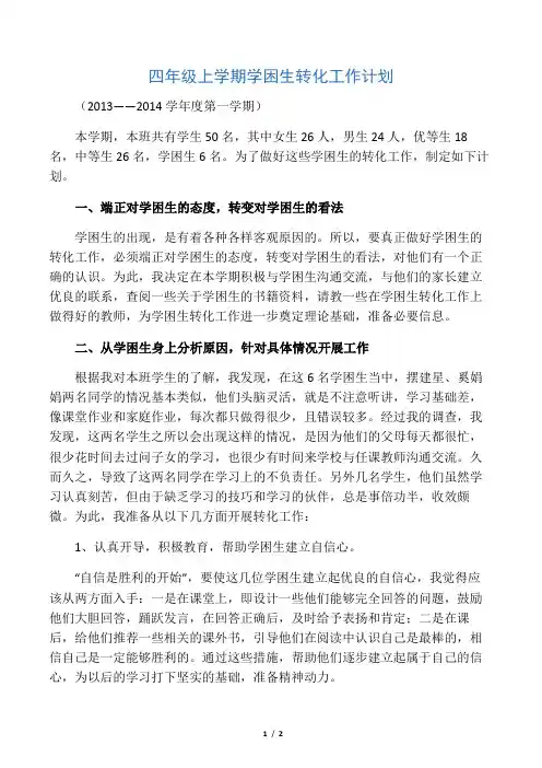 四年级数学学困生转化计划