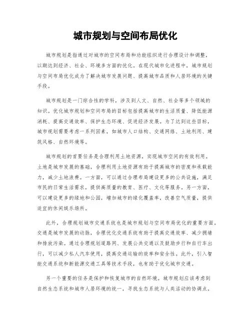 城市规划与空间布局优化