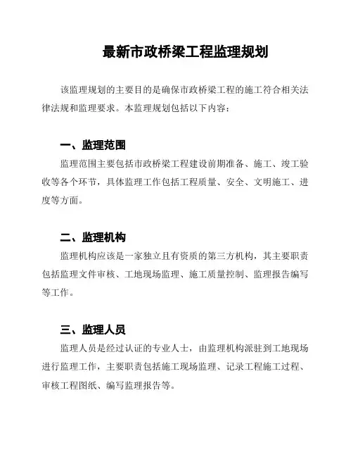 最新市政桥梁工程监理规划