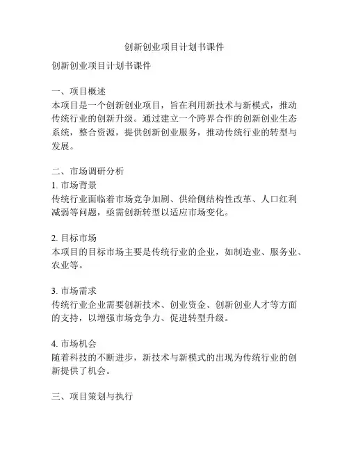 创新创业项目计划书课件