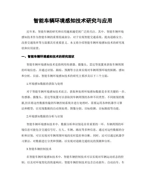 智能车辆环境感知技术研究与应用