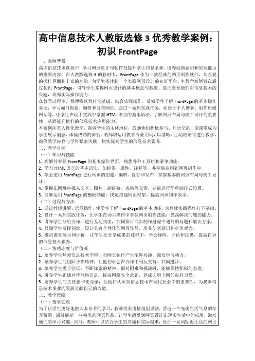 高中信息技术人教版选修3优秀教学案例：初识FrontPage