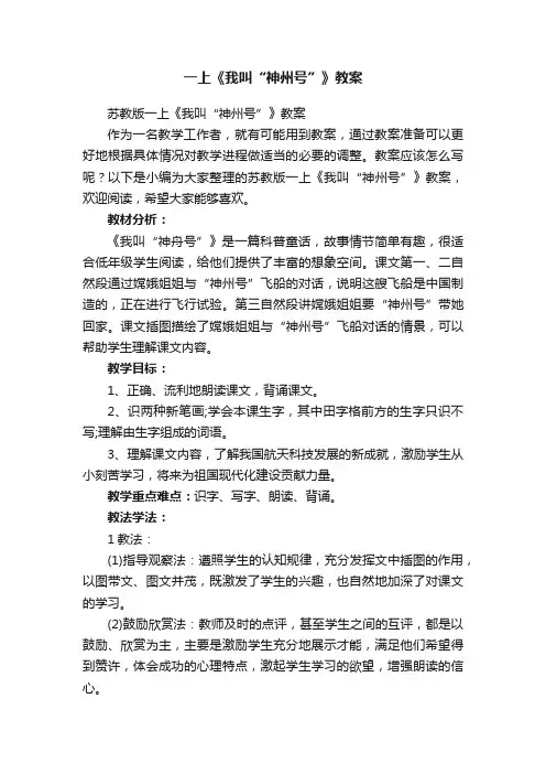 苏教版一上《我叫“神州号”》教案
