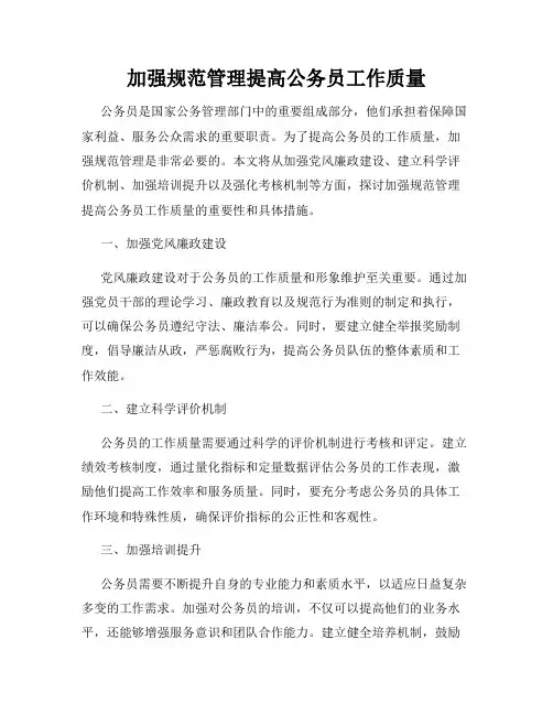 加强规范管理提高公务员工作质量